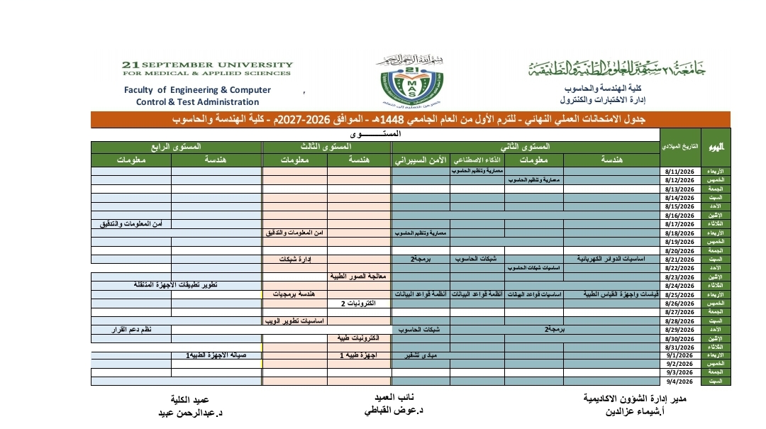 جدول الاختبارات النهائيه - عملي- لل?صل الدراسي الأول للعام الجامعي 1448هـ - الموا?ق 2026 - 2027م - المستوى ثاني - ثالث - رابع