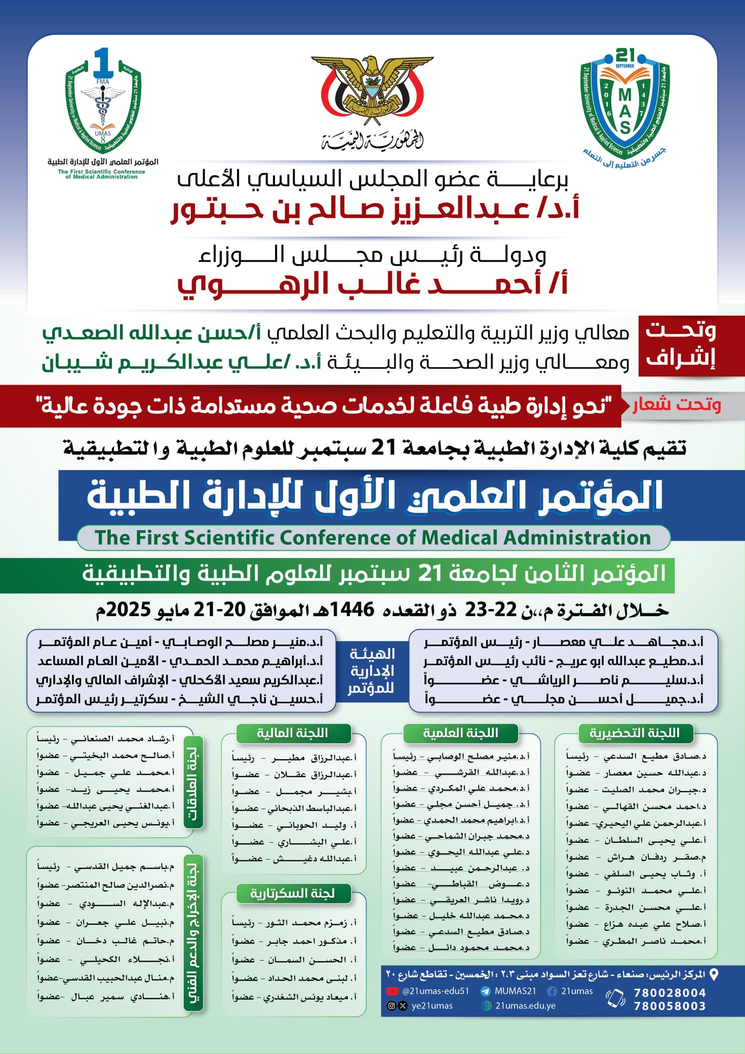 المؤتمر العلمي الاول للادارة الطبية  الثامن لجامعة 21 سبتمبر للعلوم الطبية والتطبيقية.