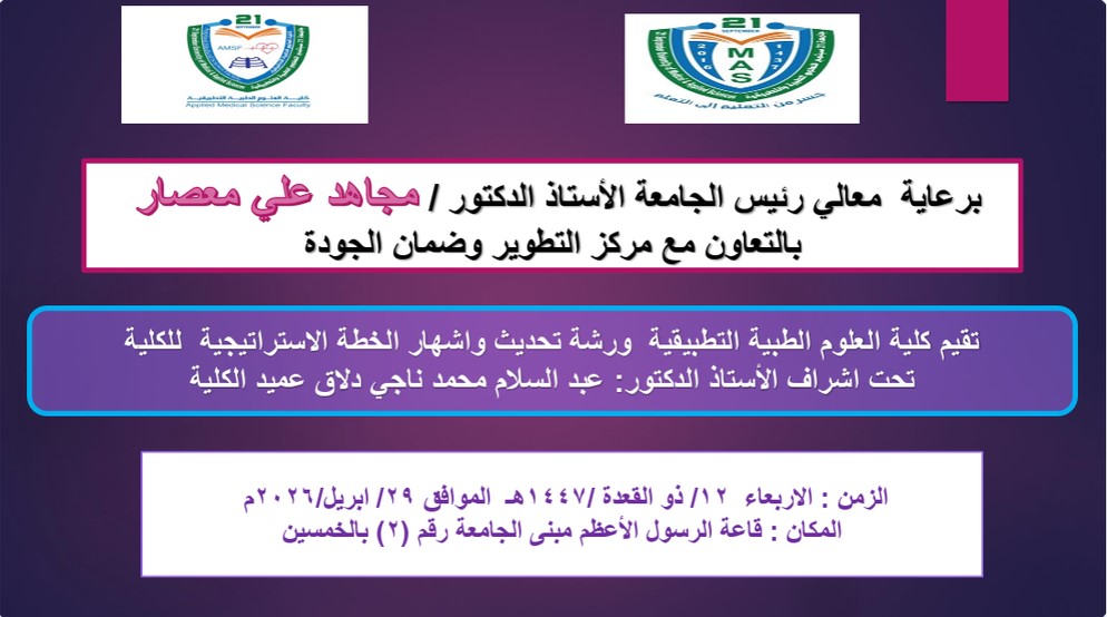 ورشة تحديث وإشهار الخطة الاستراتيجية لكلية العلوم الطبية التطبيقية