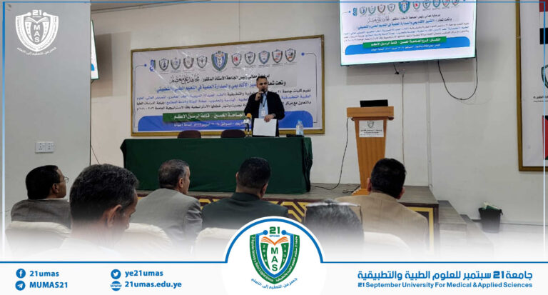 جامعة 21 سبتمبر تختتم ورشة إشهار استراتيجيات كلياتها ومكوناتها للمرحلة 2026-2030م