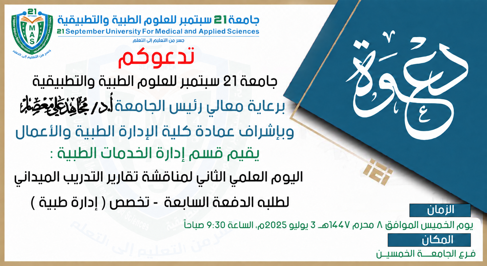   اليوم العلمي لمناقشة تقارير التدريب الميداني لطلاب الدفعة السابعة(المستوى الرابع)