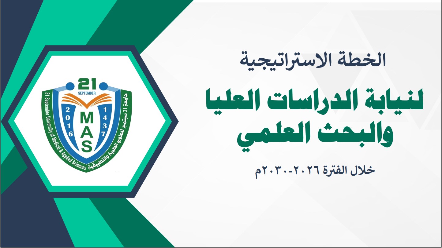 ورشة تحديث وإشهار الخطة الاستراتيجية لنيابة الدراسات العليا والبحث العلمي للعام 2026-2030م 