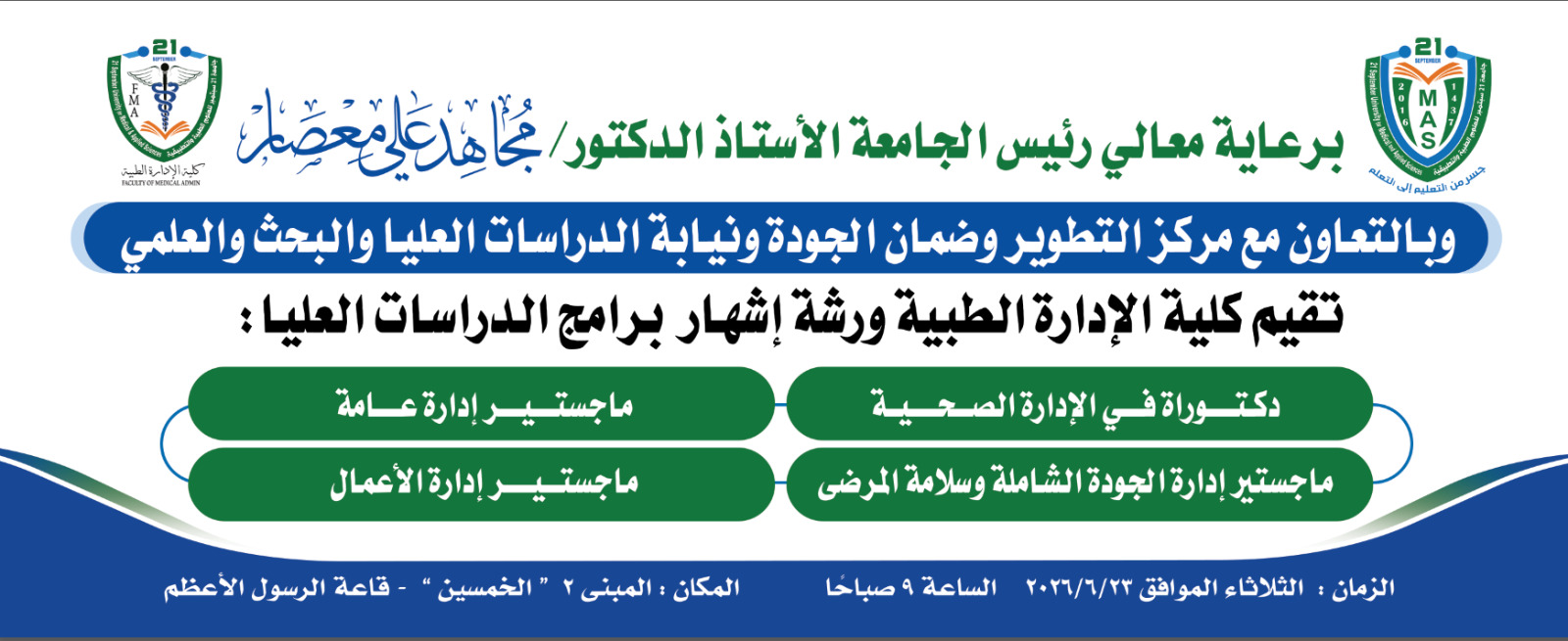 ورشة إشهار برامج الدراسات العليا بكلية الإدارة الطبية