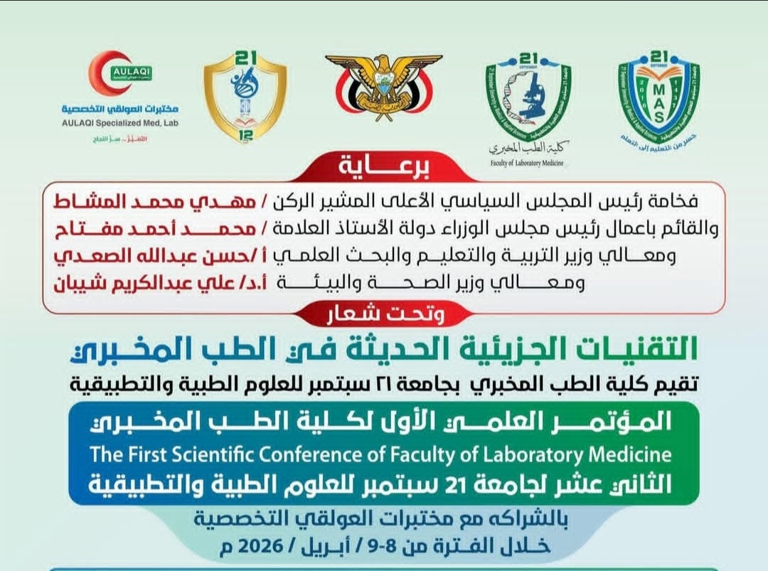 المؤتمر العلمي الاول لكلية الطب المخبري 