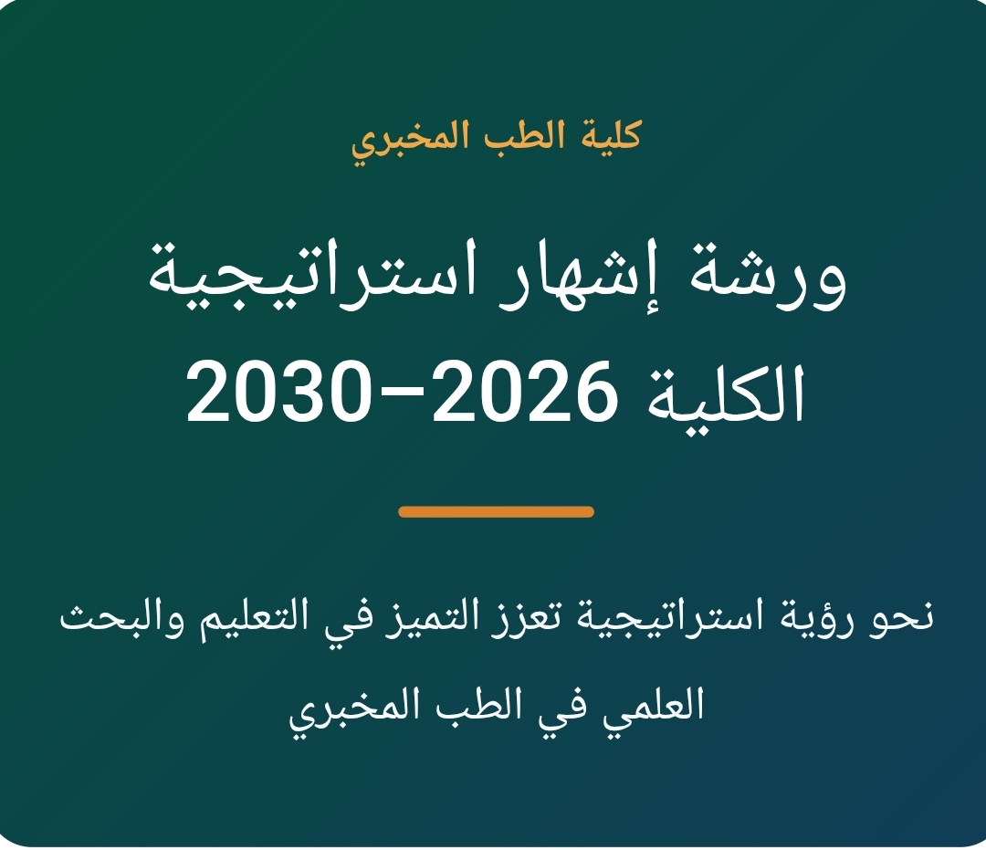 ورشة اشهار تحديث استراتيجية كلية الطب المخبري 2026-2030م