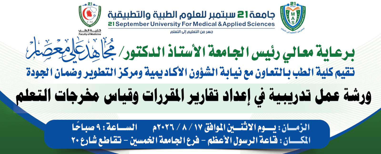 ورشة عمل تدريبية في إعداد تقارير المقررات وقياس مخرجات التعلم
